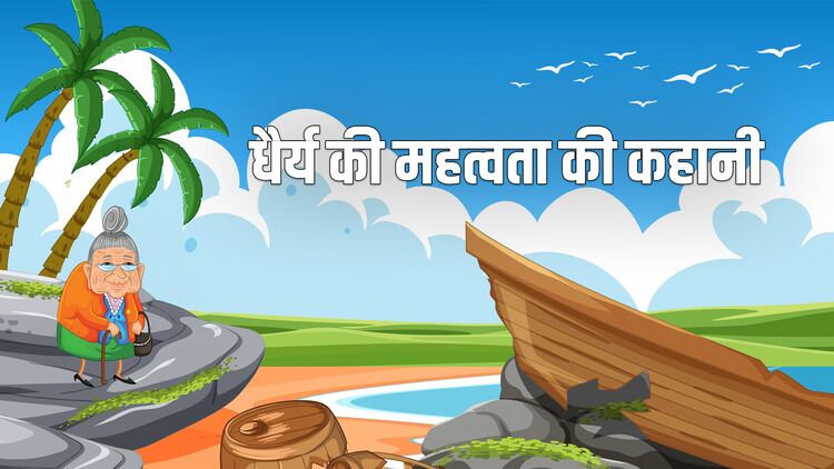 “संयम (धैर्य) की महत्वता” कहानी (Dhairya Ki Mahatvata – Story in Hindi)